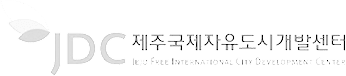 제주국제자유도시개발센터