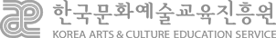 한국문화예술교육진흥원
