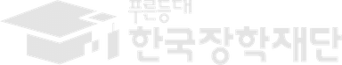 한국장학재단
